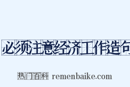 必须注意经济工作造句是什么意思的图片